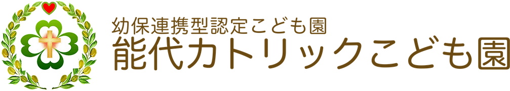 能代カトリックこども園